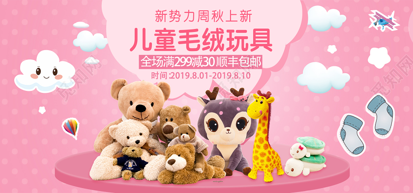 粉色新势力周儿童毛绒玩具电商banner设计