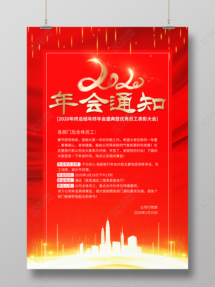 红色大气2020年会通知新春新年企业年终大会海报