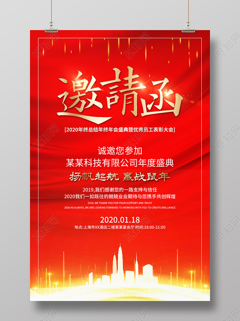 红色大气邀请函2020年鼠年新春新年企业年终大会海报
