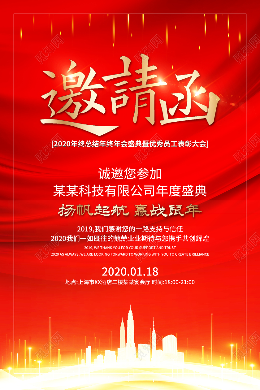 红色大气邀请函2020年鼠年新春新年企业年终大会海报