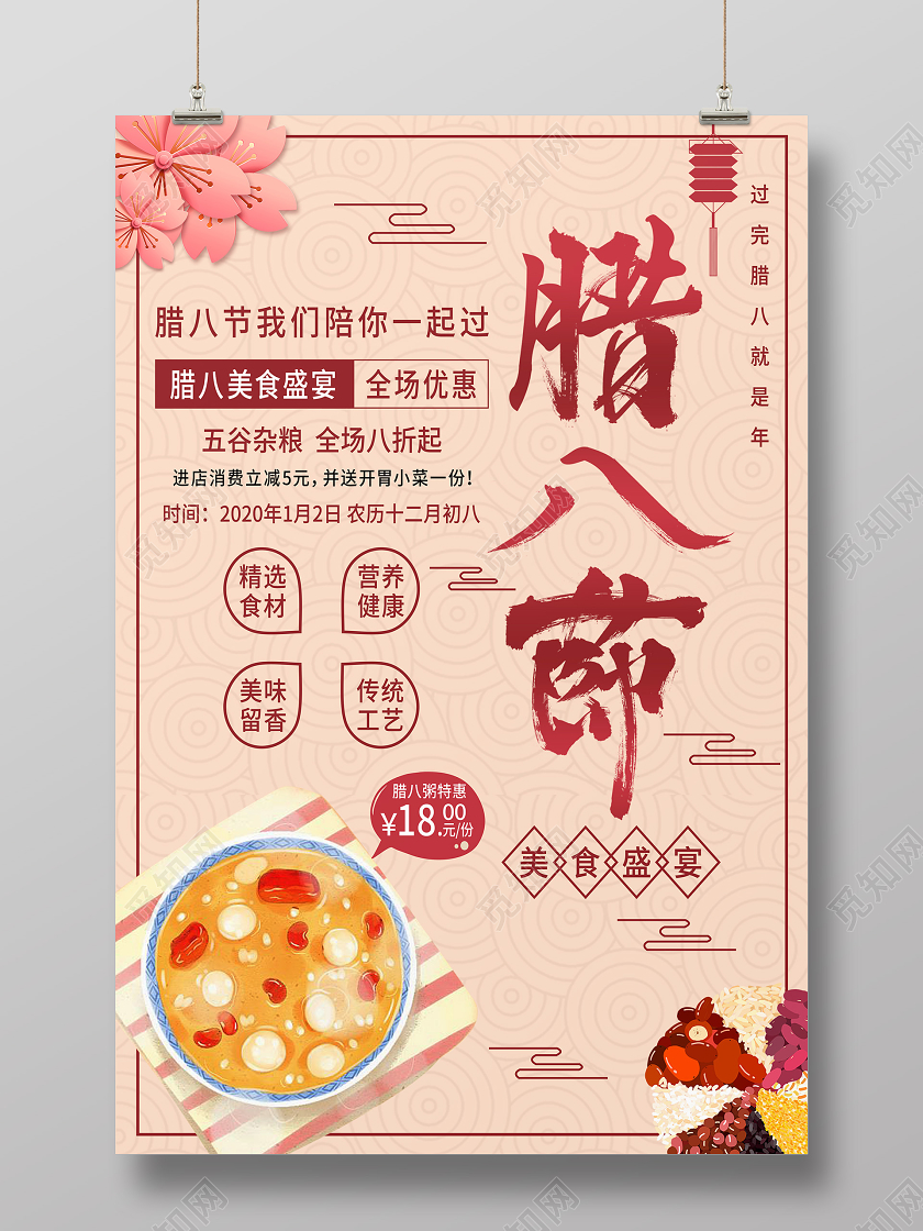 中国传统节日腊八节腊八粥宣传促销海报腊八粥腊八节