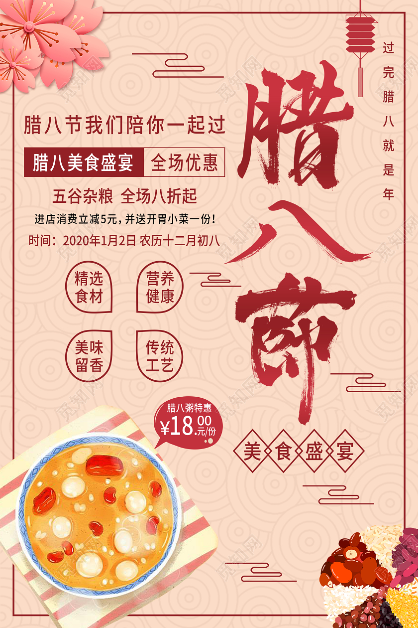 中国传统节日腊八节腊八粥宣传促销海报腊八粥腊八节