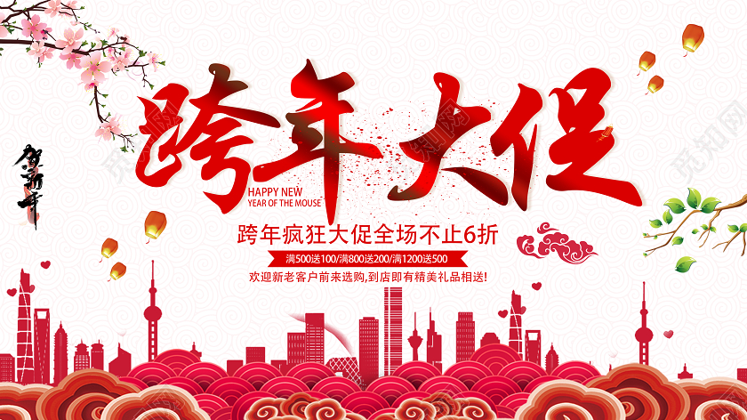 简约大气2020跨年大促新年促销展板