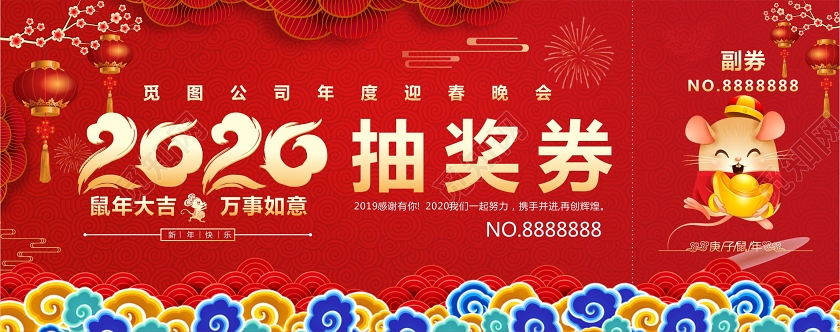 红色喜庆万事如意2020抽奖券新年年会