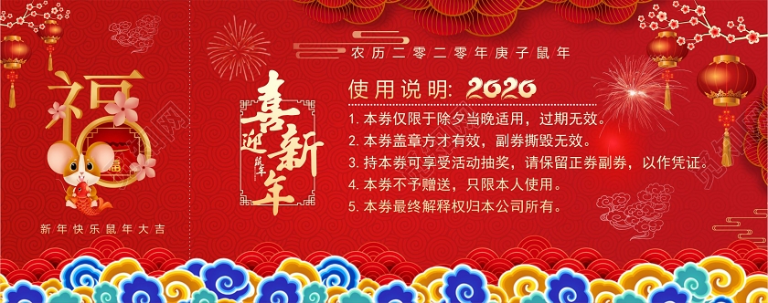 红色喜庆万事如意2020抽奖券新年年会