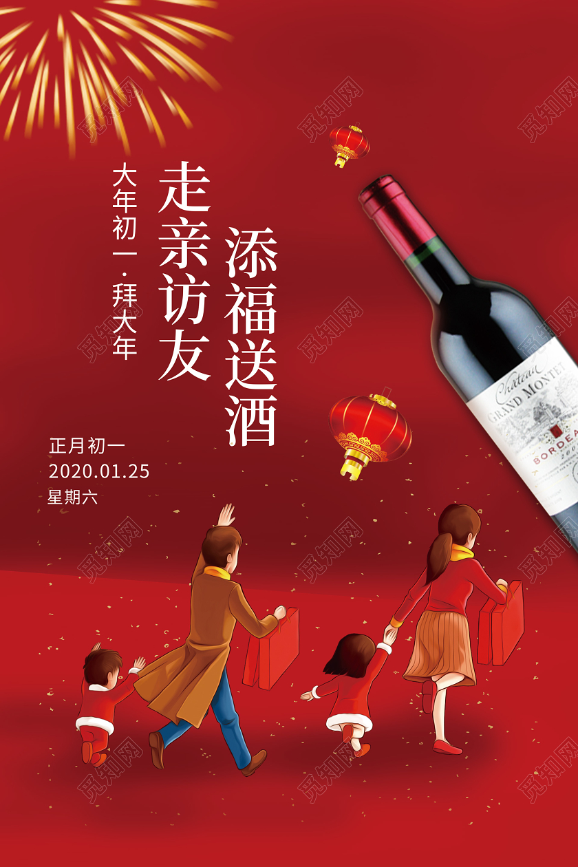 红色渐变新年春节红酒回家走访亲友海报