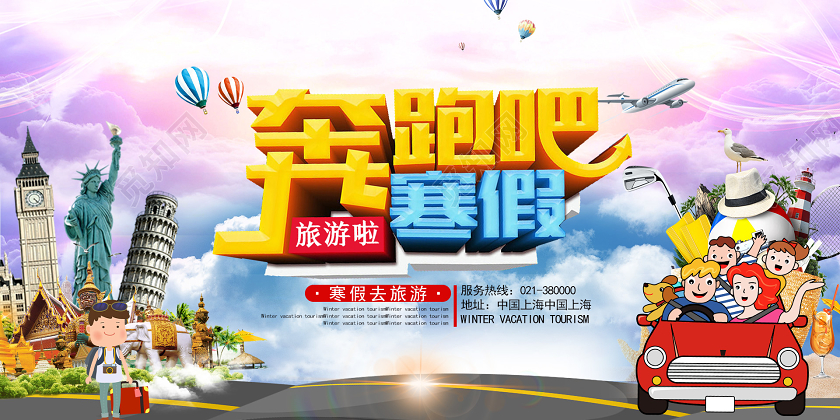 暖色系创意卡通寒假旅游奔跑吧寒假宣传展板