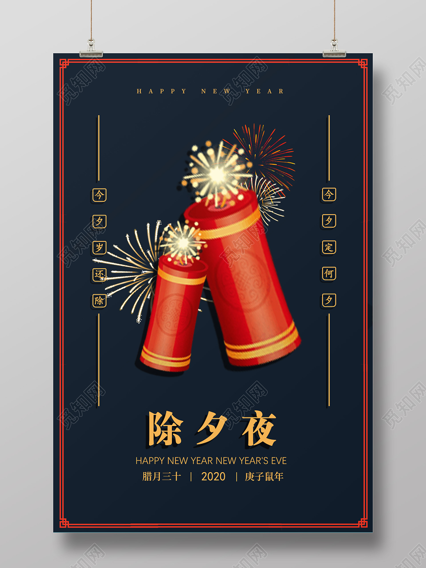 中国风除夕夜2020爆竹新年鼠年除夕夜海报设计
