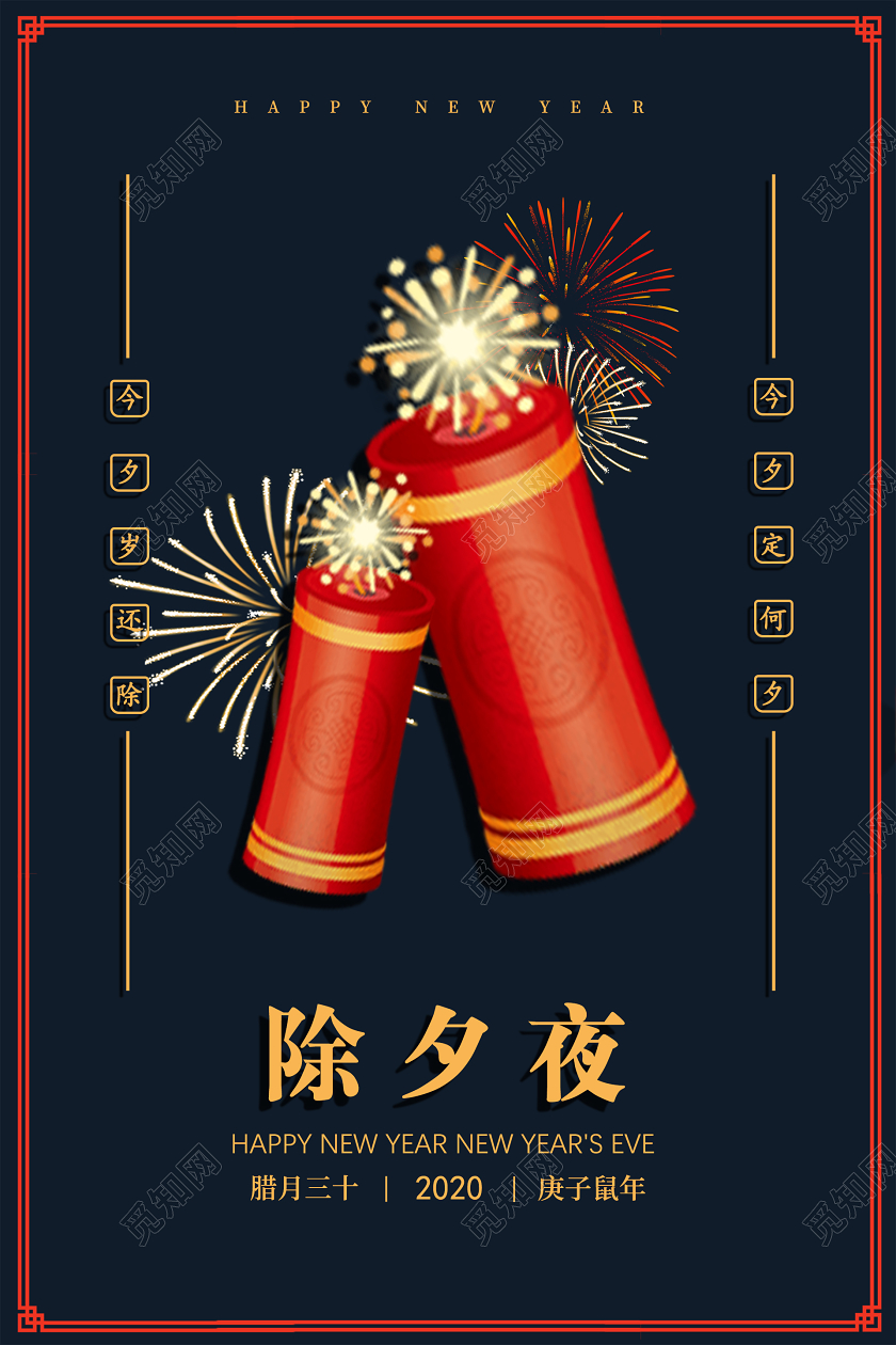 中国风除夕夜2020爆竹新年鼠年除夕夜海报设计