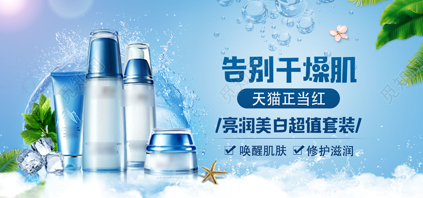 蓝色告别干燥肌亮润美白超值套装护肤品美妆淘宝电商淘宝海报