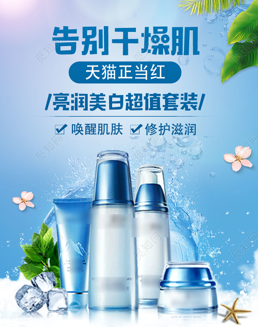 蓝色告别干燥肌亮润美白超值套装护肤品美妆淘宝电商淘宝海报