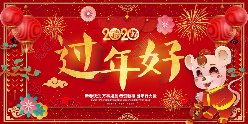 红色喜庆迎新年2020新年鼠年吉鼠迎春企业宣传展板