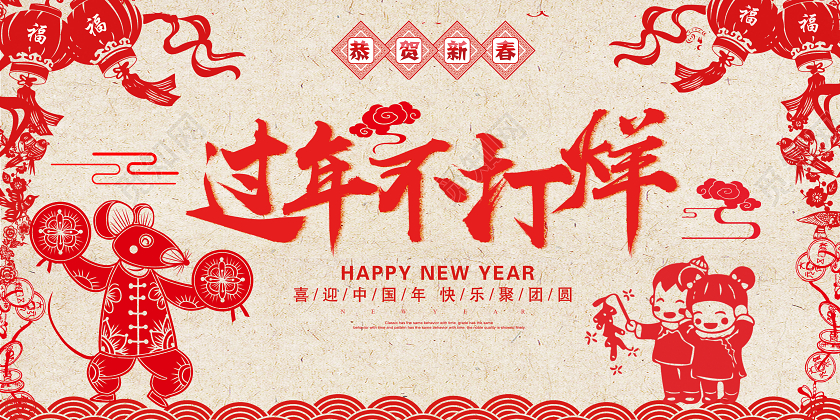 过年不打烊鼠年新年剪纸年货节中国风展板