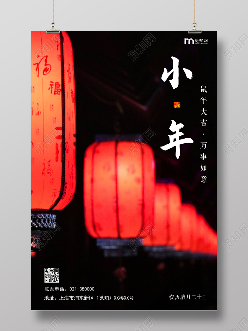 小年夜红色喜庆中国风小年春节海报