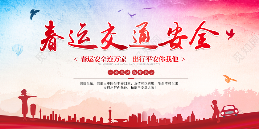 2020年水彩泼墨平安春运回家过年交通安全创意宣传展板
