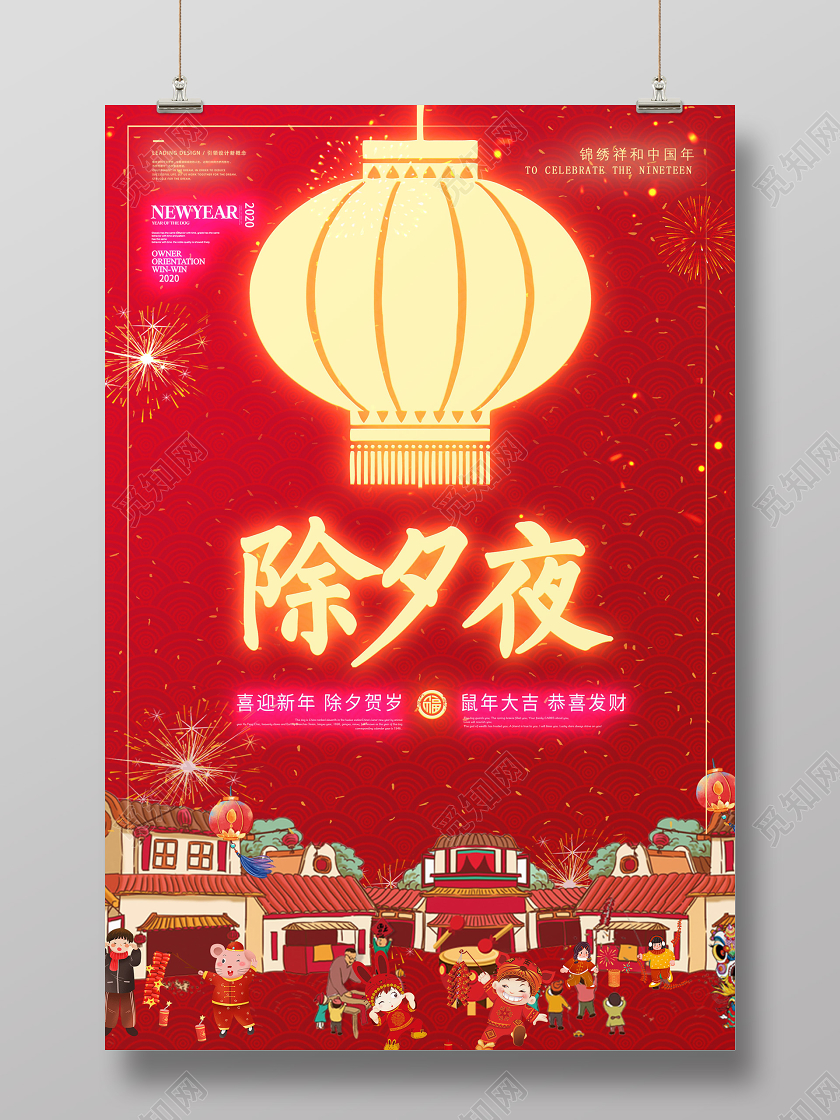 中国风红色发光除夕夜2020新年鼠年除夕夜海报设计