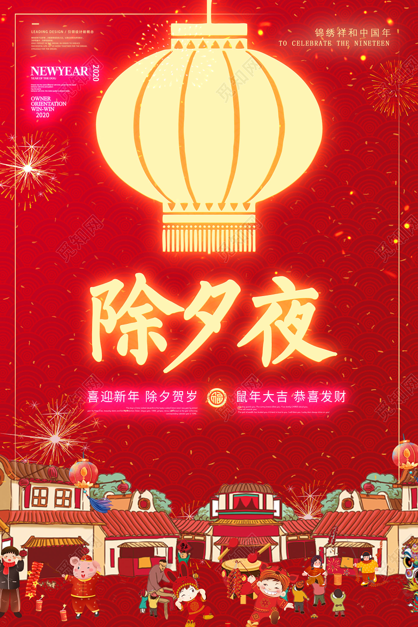中国风红色发光除夕夜2020新年鼠年除夕夜海报设计