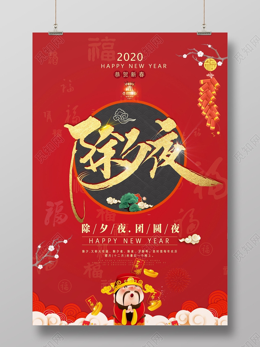 中国风红色除夕夜2020新年鼠年除夕夜海报设计