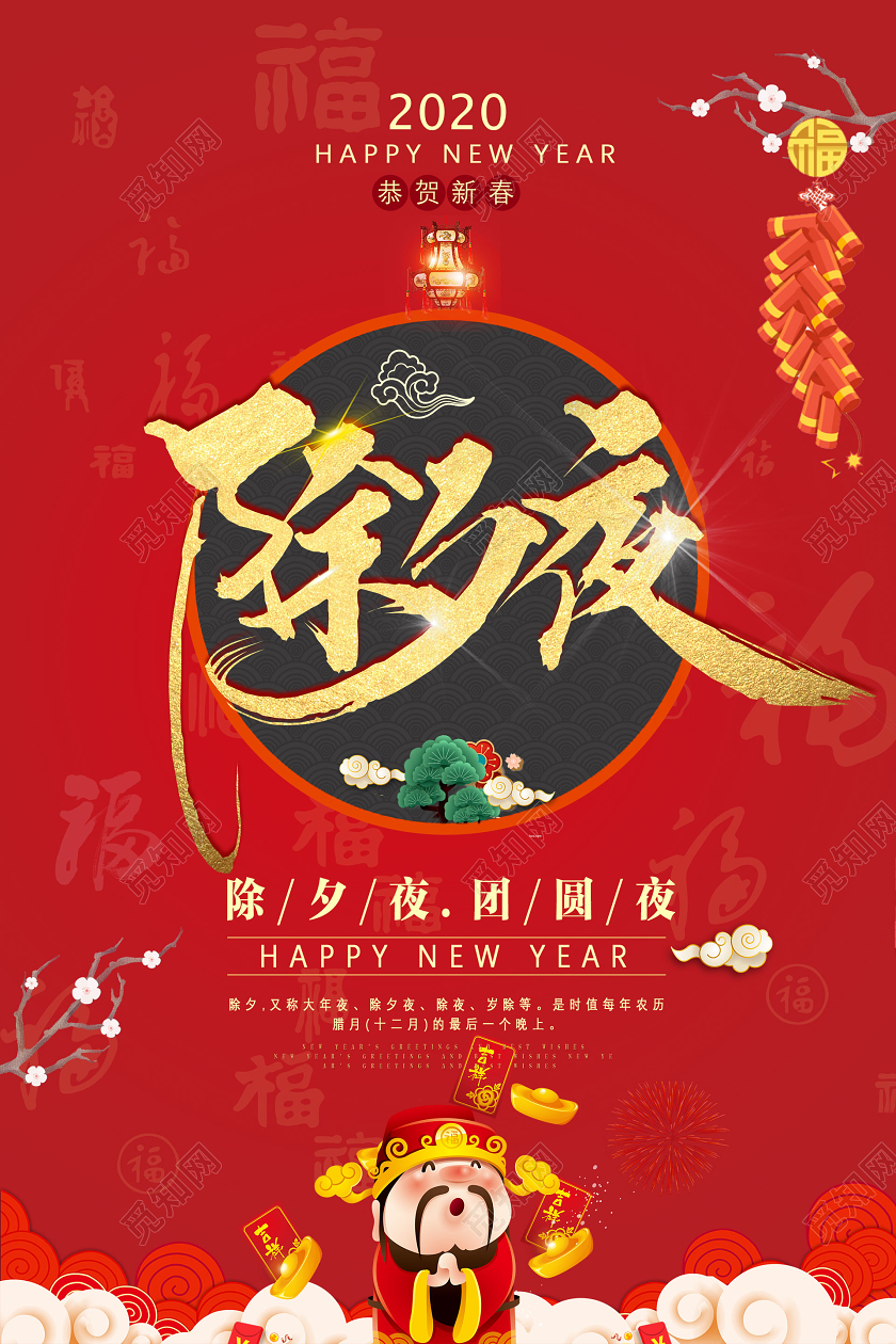 中国风红色除夕夜2020新年鼠年除夕夜海报设计