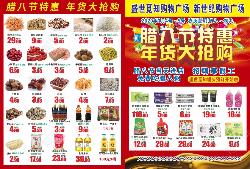 红色几何喜庆腊八节特惠年货大抢购腊八超市单页