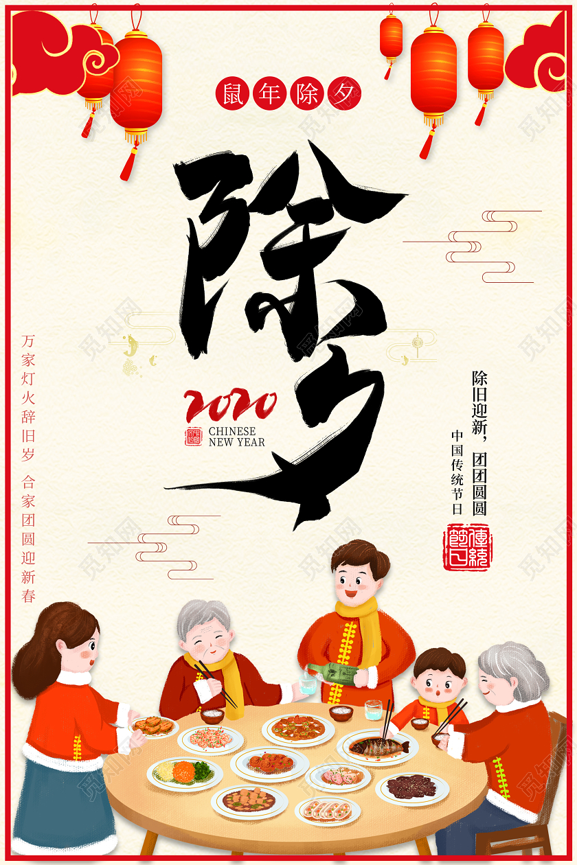 传统剪纸除夕2020年鼠年欢乐除夕夜新年海报设计