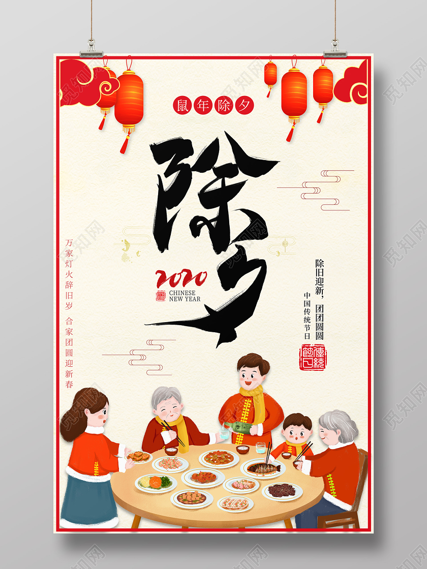 传统剪纸除夕2020年鼠年欢乐除夕夜新年海报设计