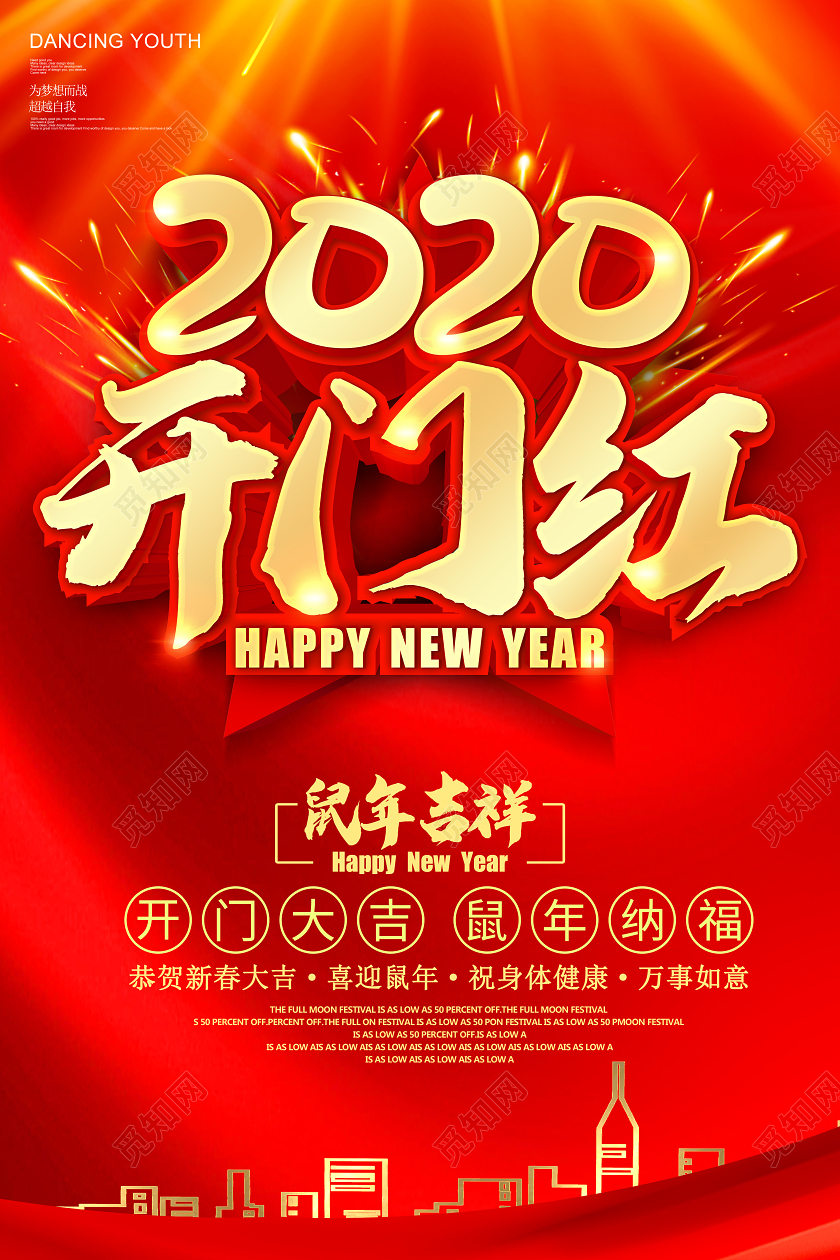 大红2020鼠年开门大吉开门红宣传海报