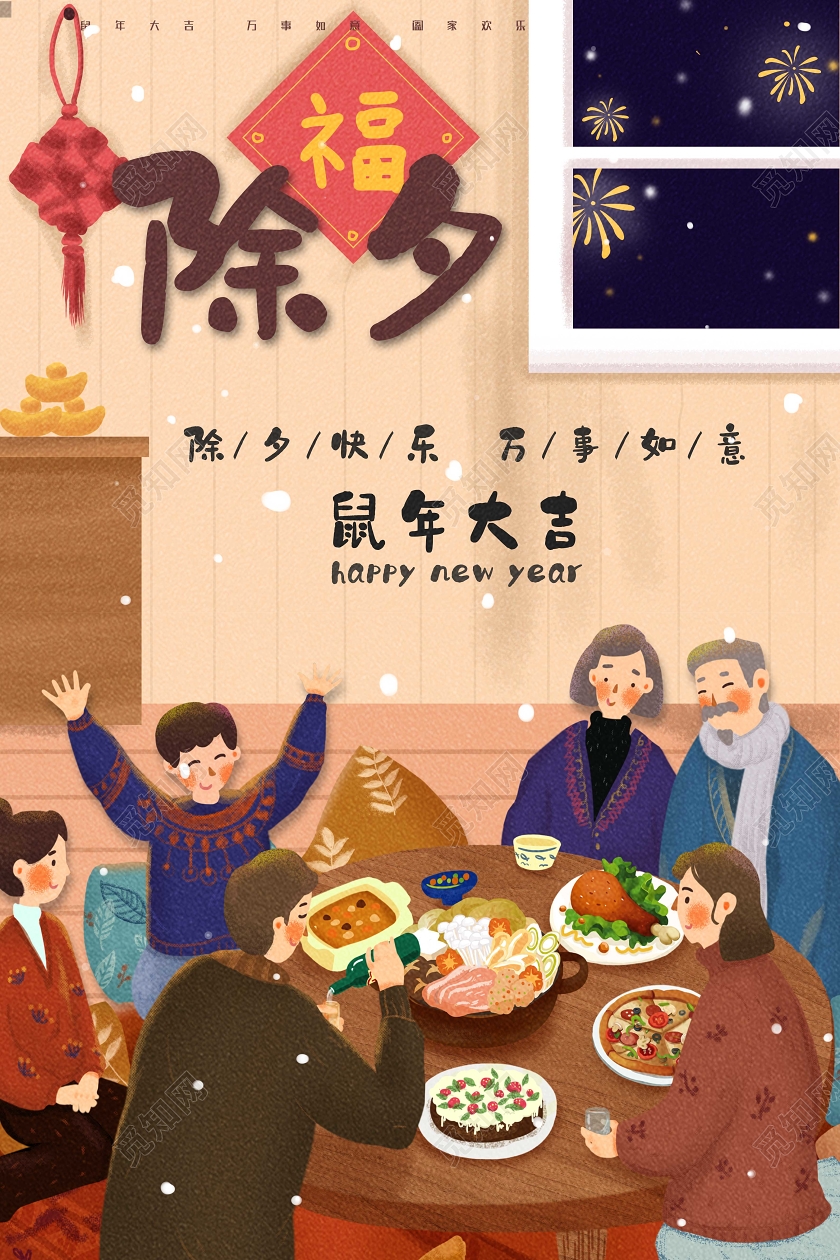 插画除夕祝福海报2020除夕海报