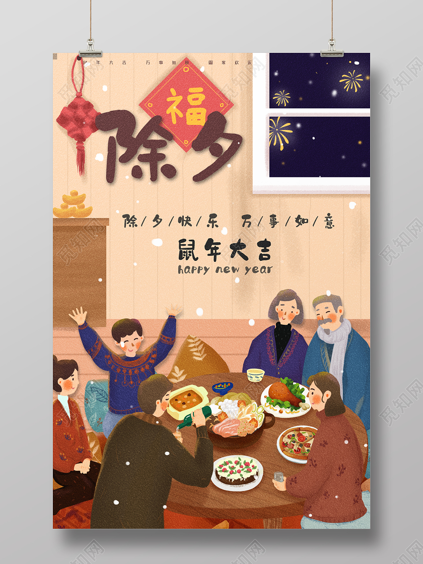 插画除夕祝福海报2020除夕海报