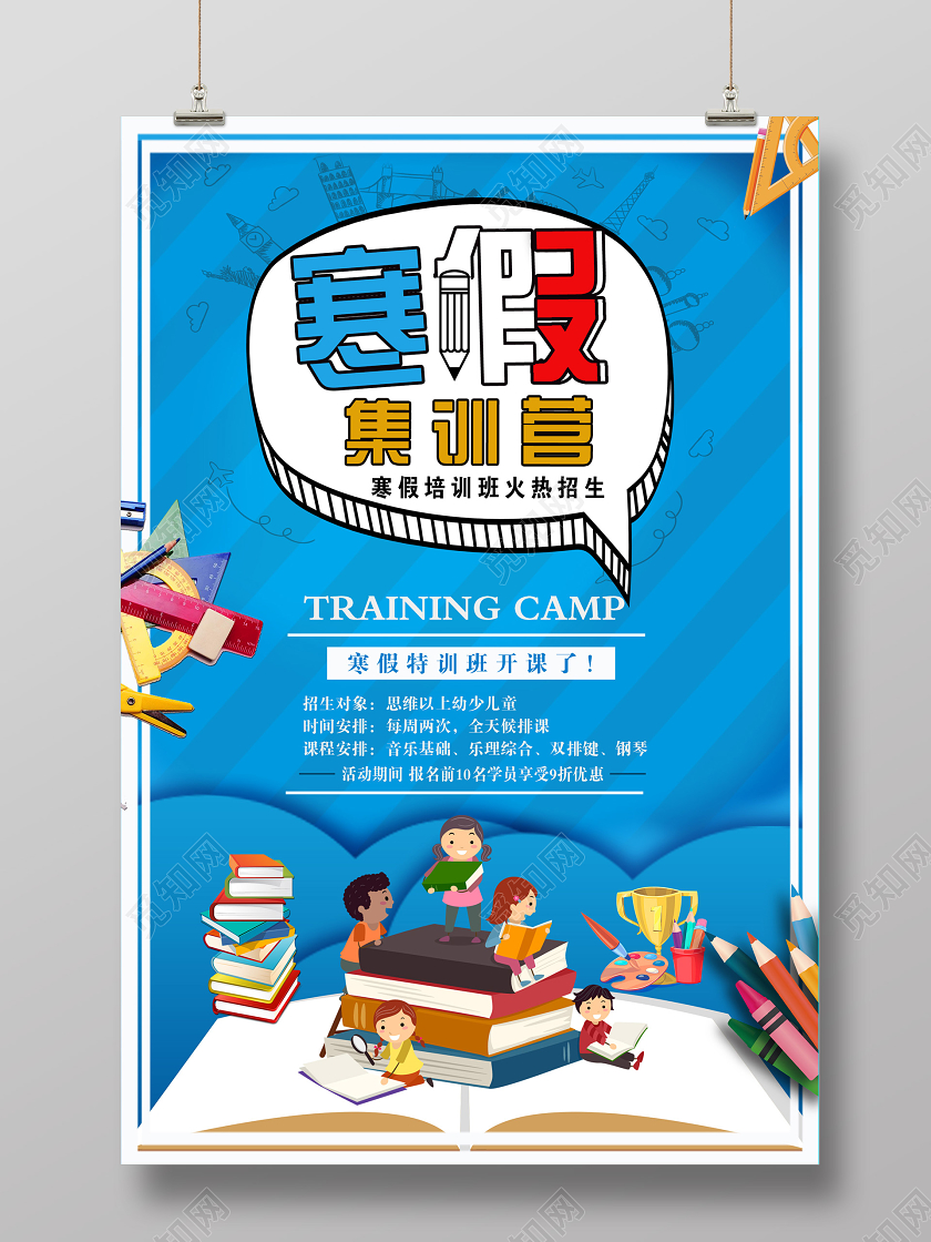 蓝色卡通寒假集训营培训班火热招生海报