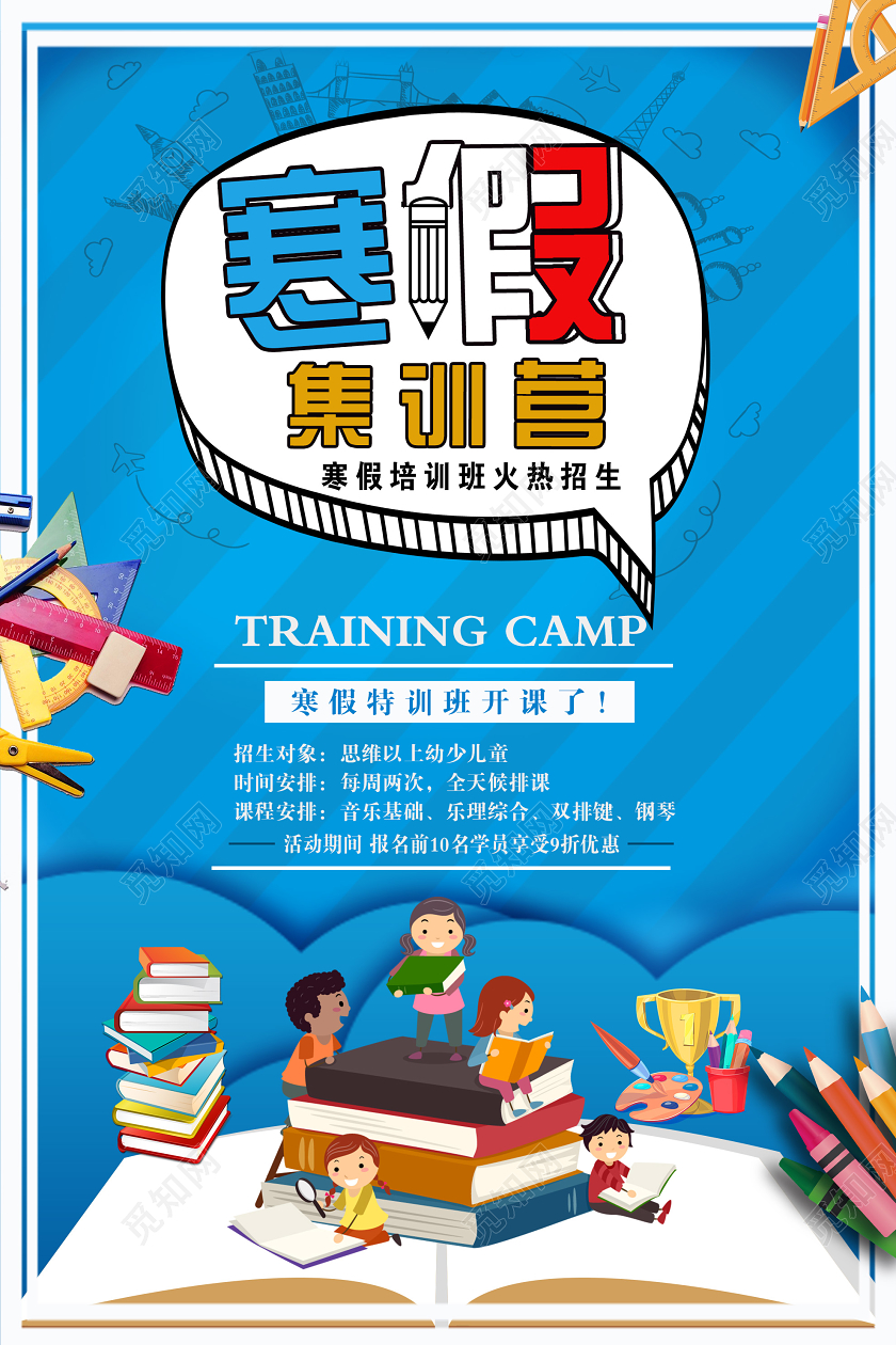 蓝色卡通寒假集训营培训班火热招生海报