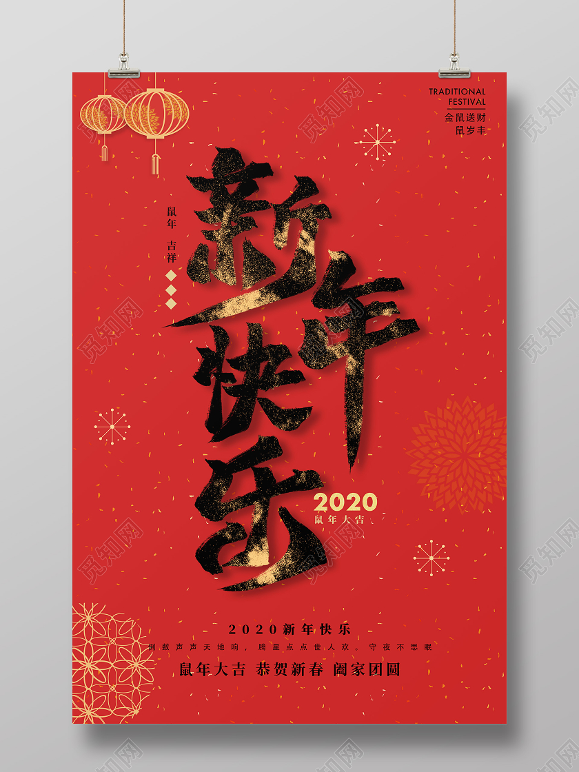 红色简约大气2020鼠年新年快乐宣传海报