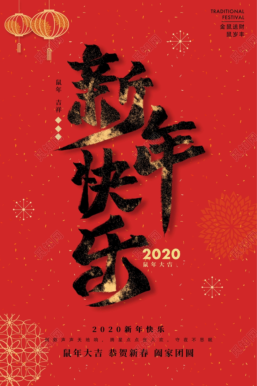 红色简约大气2020鼠年新年快乐宣传海报