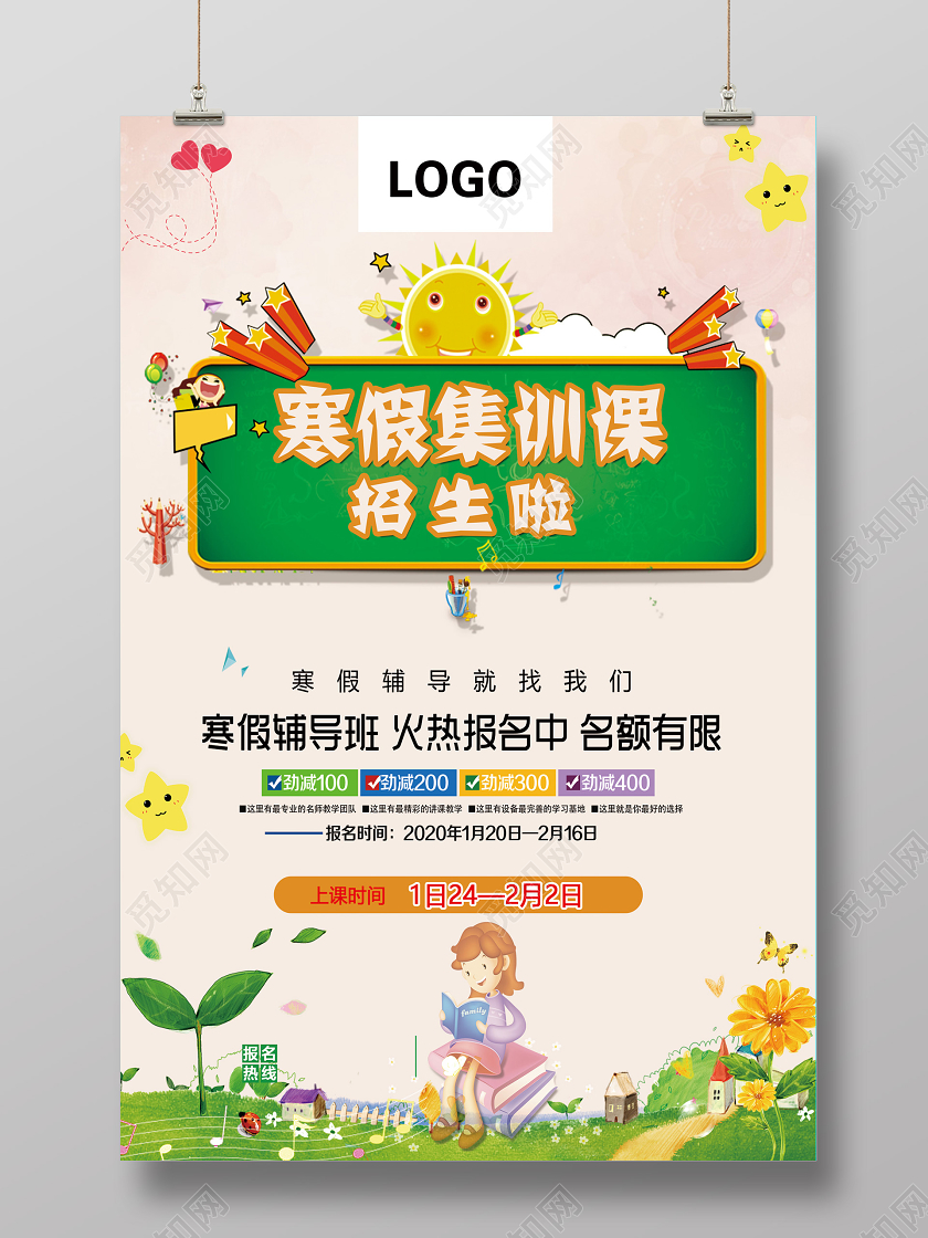 浅色卡通寒假集训课招生活动海报寒假集训营