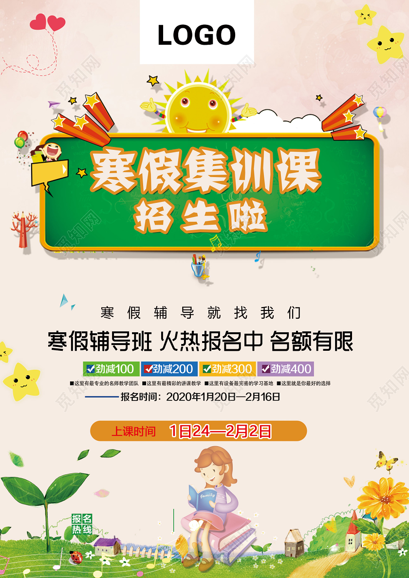 浅色卡通寒假集训课招生活动海报寒假集训营