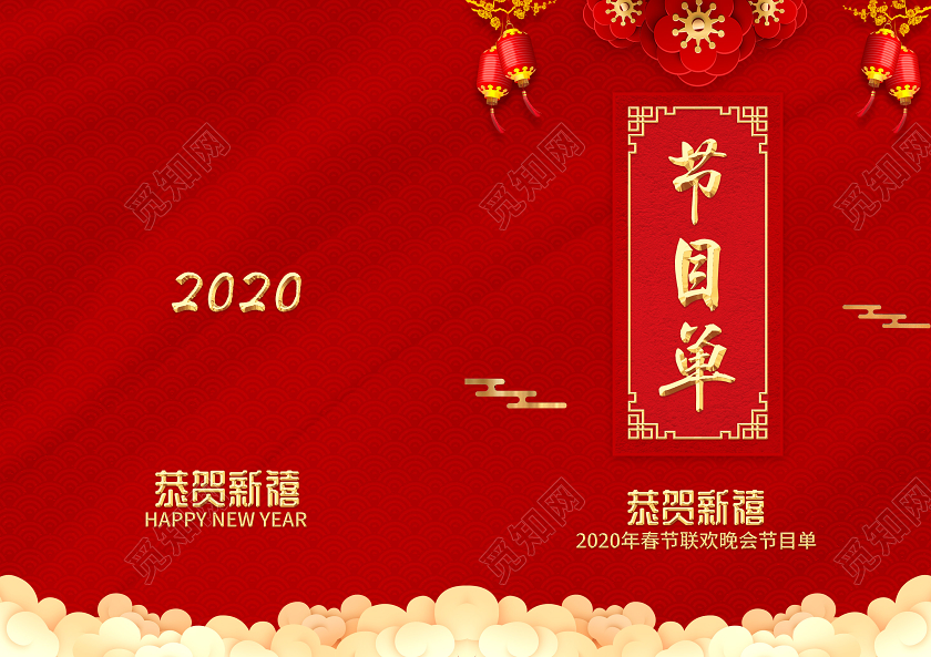 红色喜庆2020跨年晚会节目单企业春节联欢晚会节目单