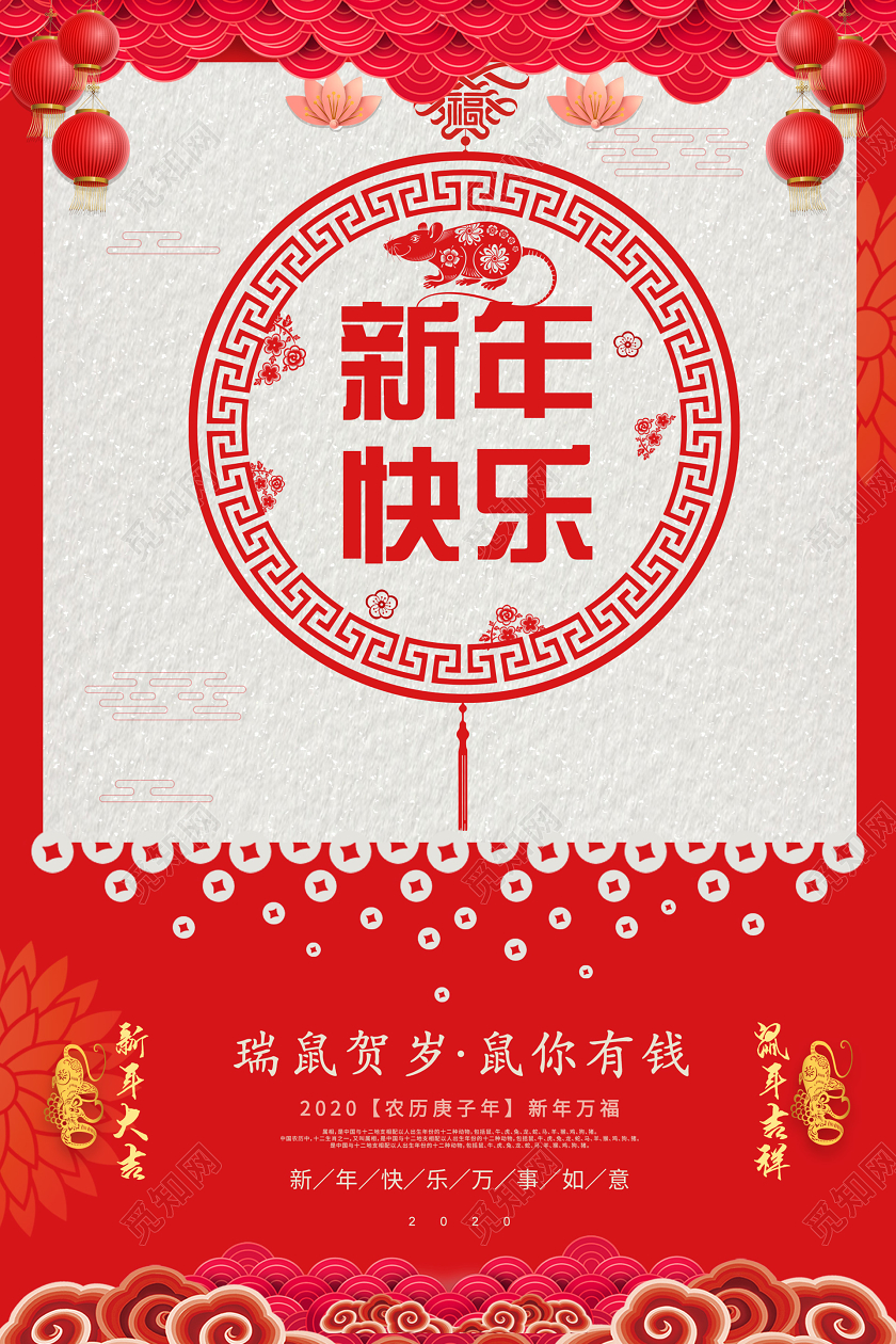 红色大气新年快乐鼠年瑞鼠贺岁宣传海报鼠年新年春节