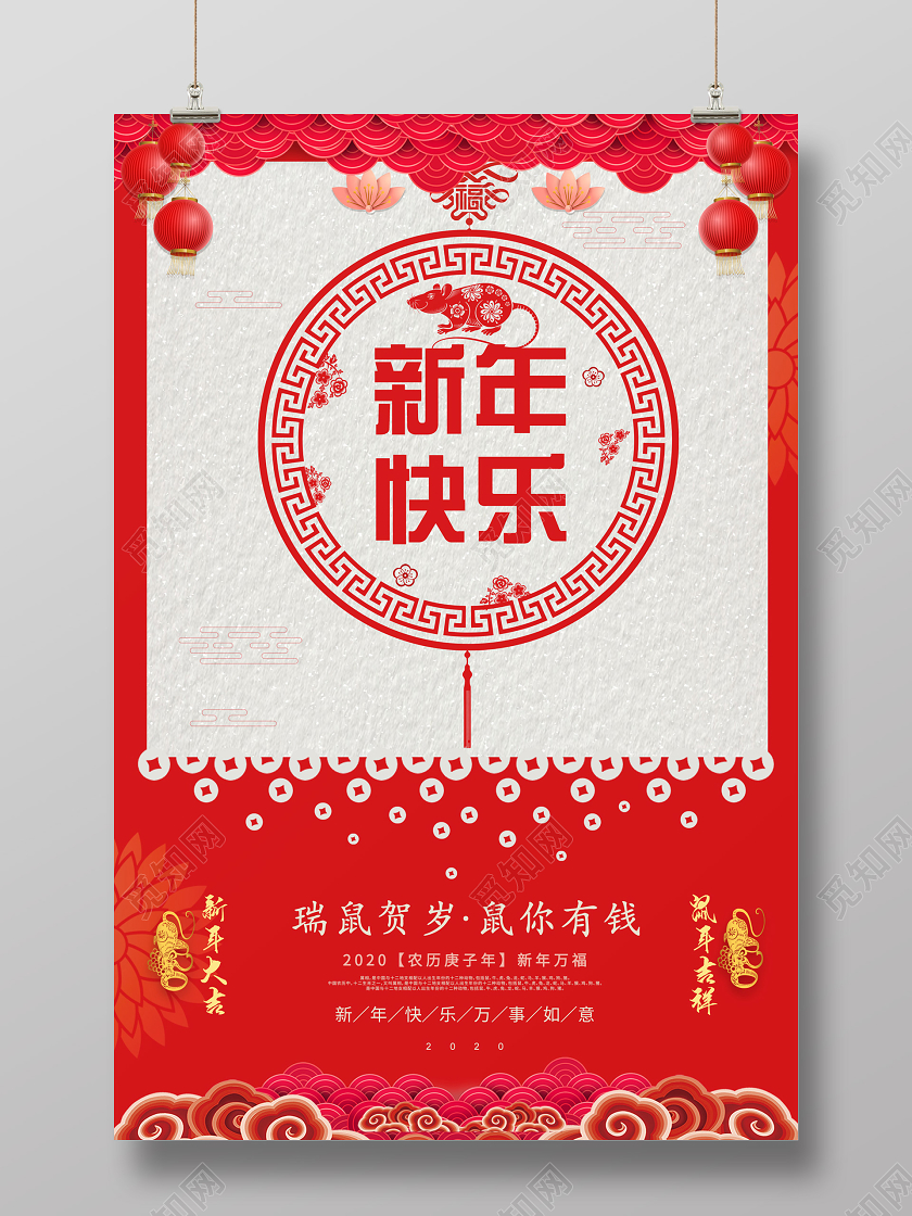 红色大气新年快乐鼠年瑞鼠贺岁宣传海报鼠年新年春节
