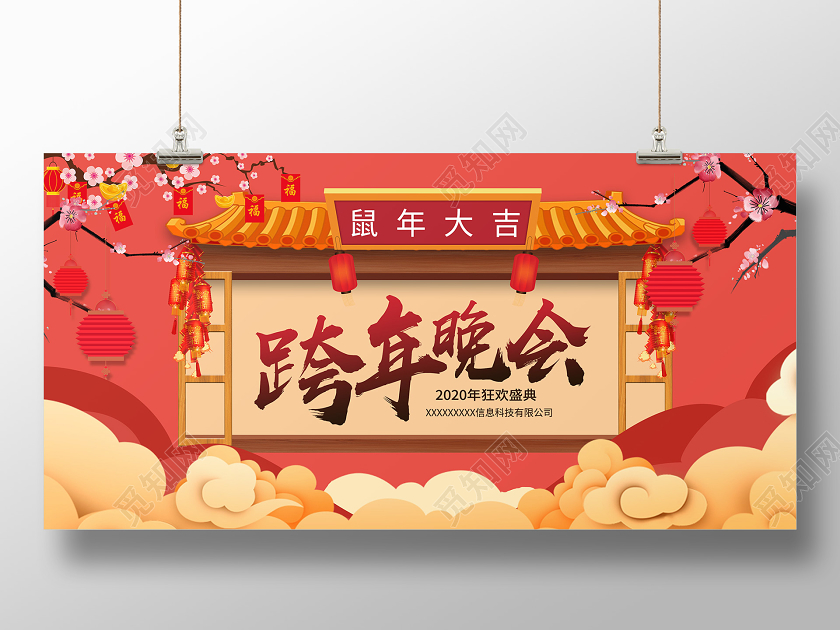 中国风2020跨年晚会企业狂欢盛典晚会展板