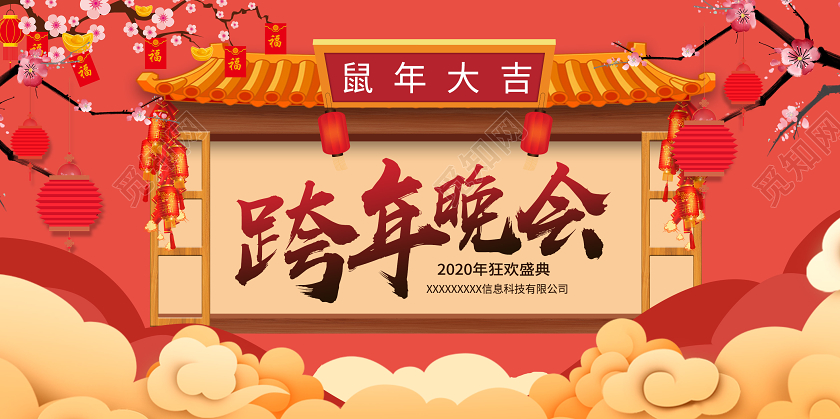 中国风2020跨年晚会企业狂欢盛典晚会展板