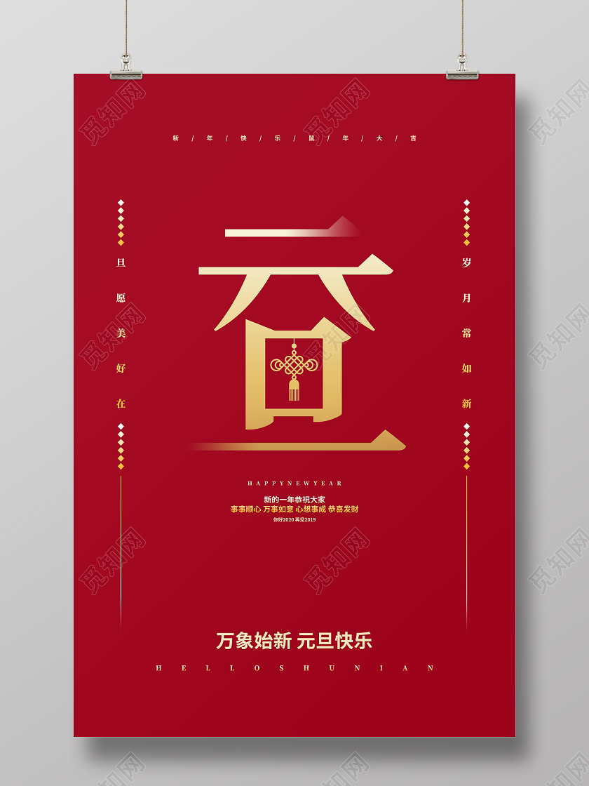 红色简约2020元旦快乐新年宣传海报设计