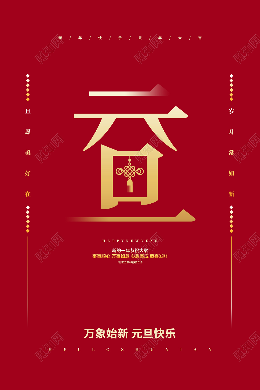 红色简约2020元旦快乐新年宣传海报设计