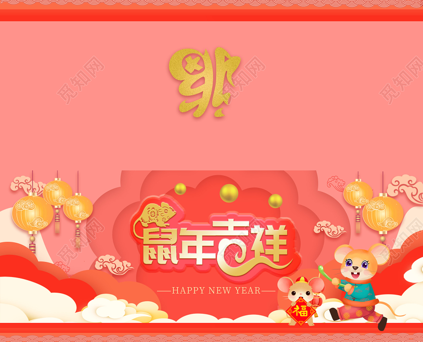 粉红色柔美中国风鼠年吉祥2020春节元旦贺卡新年贺卡