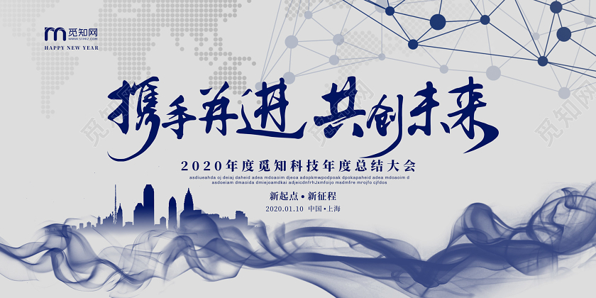 蓝色创意2020鼠年携手并进共创未来企业年会展板