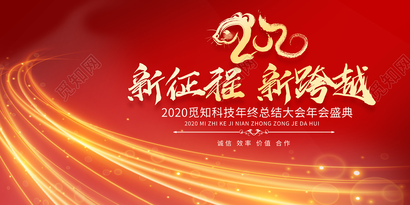 红色光晕2020新征程新跨越企业年会展板