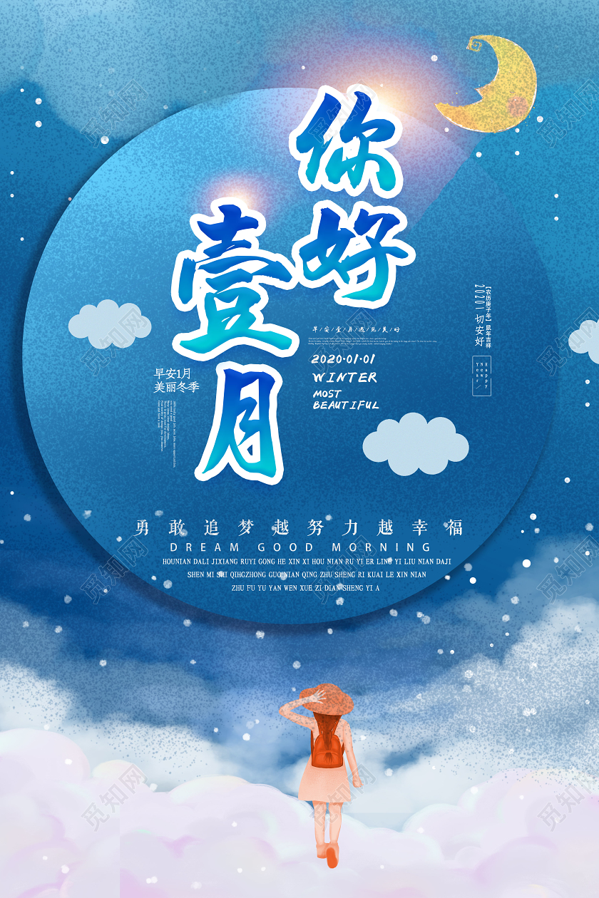 蓝色插画壹月你好2020年早安一月宣传海报