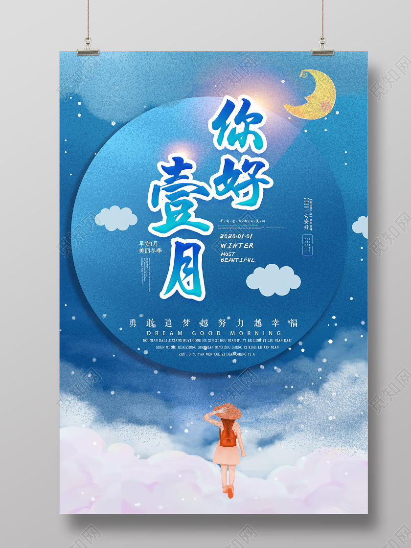 蓝色插画壹月你好2020年早安一月宣传海报