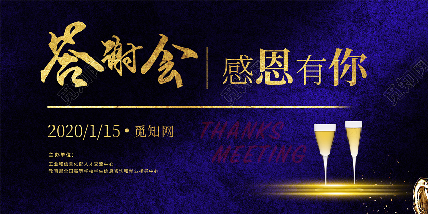 暗黑大气感恩有你答谢会展板地产答谢会