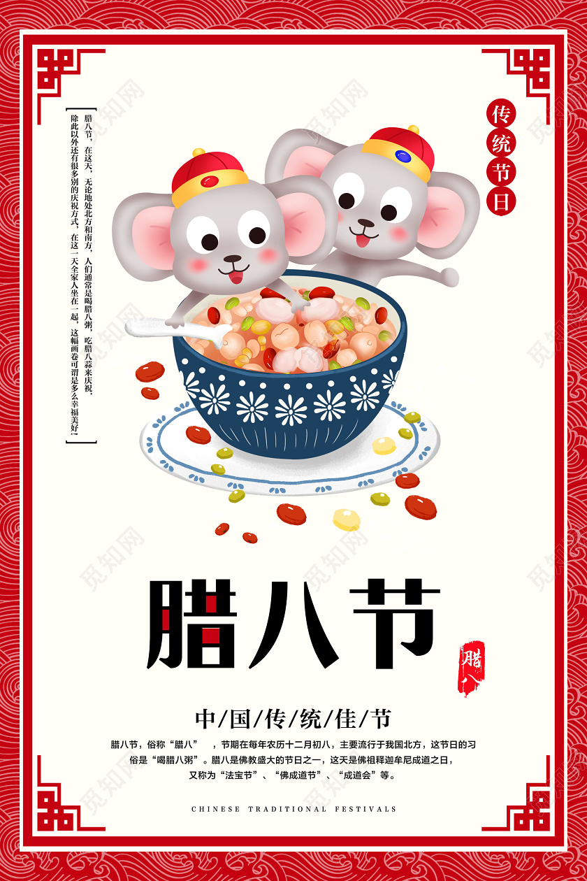 红白色中国风腊八节中国传统佳节宣传海报