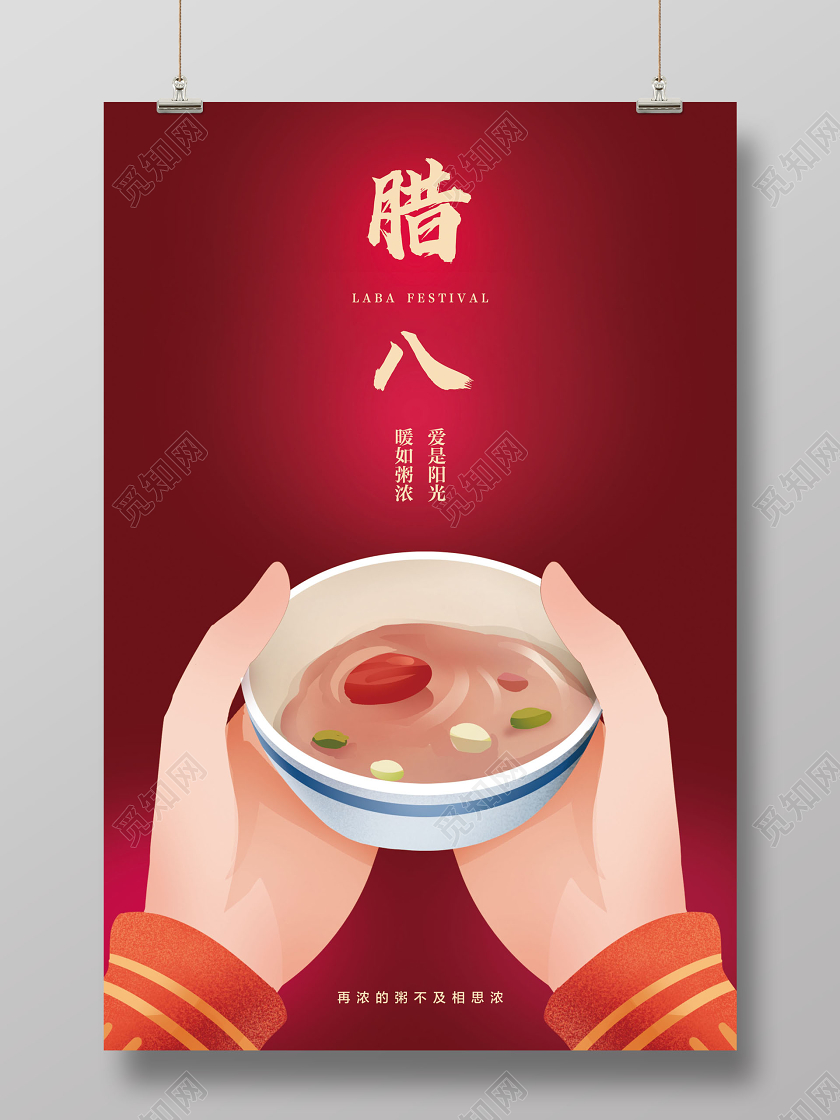 暖红色插画风腊八节爱是阳光暖如粥浓宣传海报